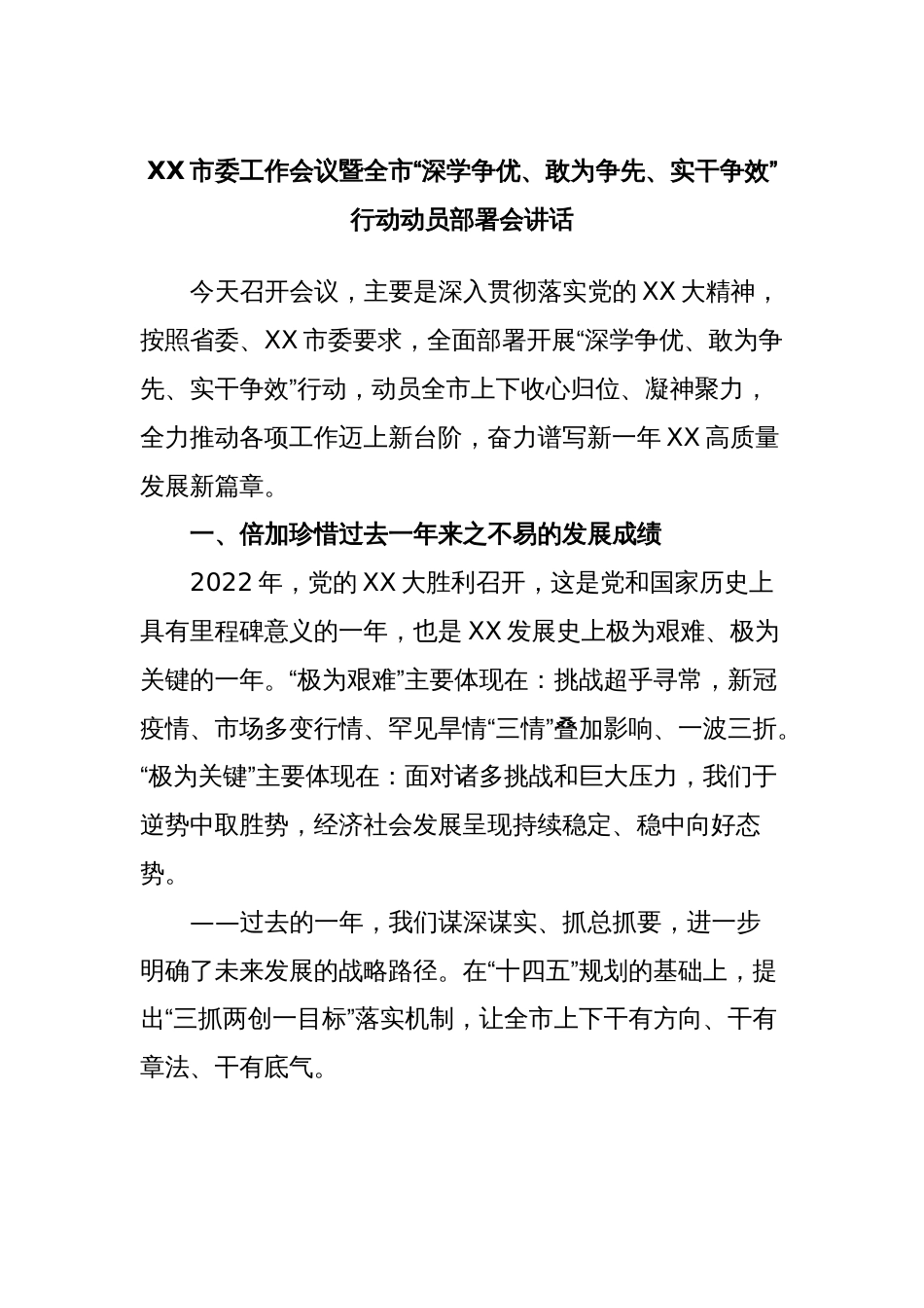 XX市委工作会议暨全市“深学争优、敢为争先、实干争效”行动动员部署会讲话_第1页