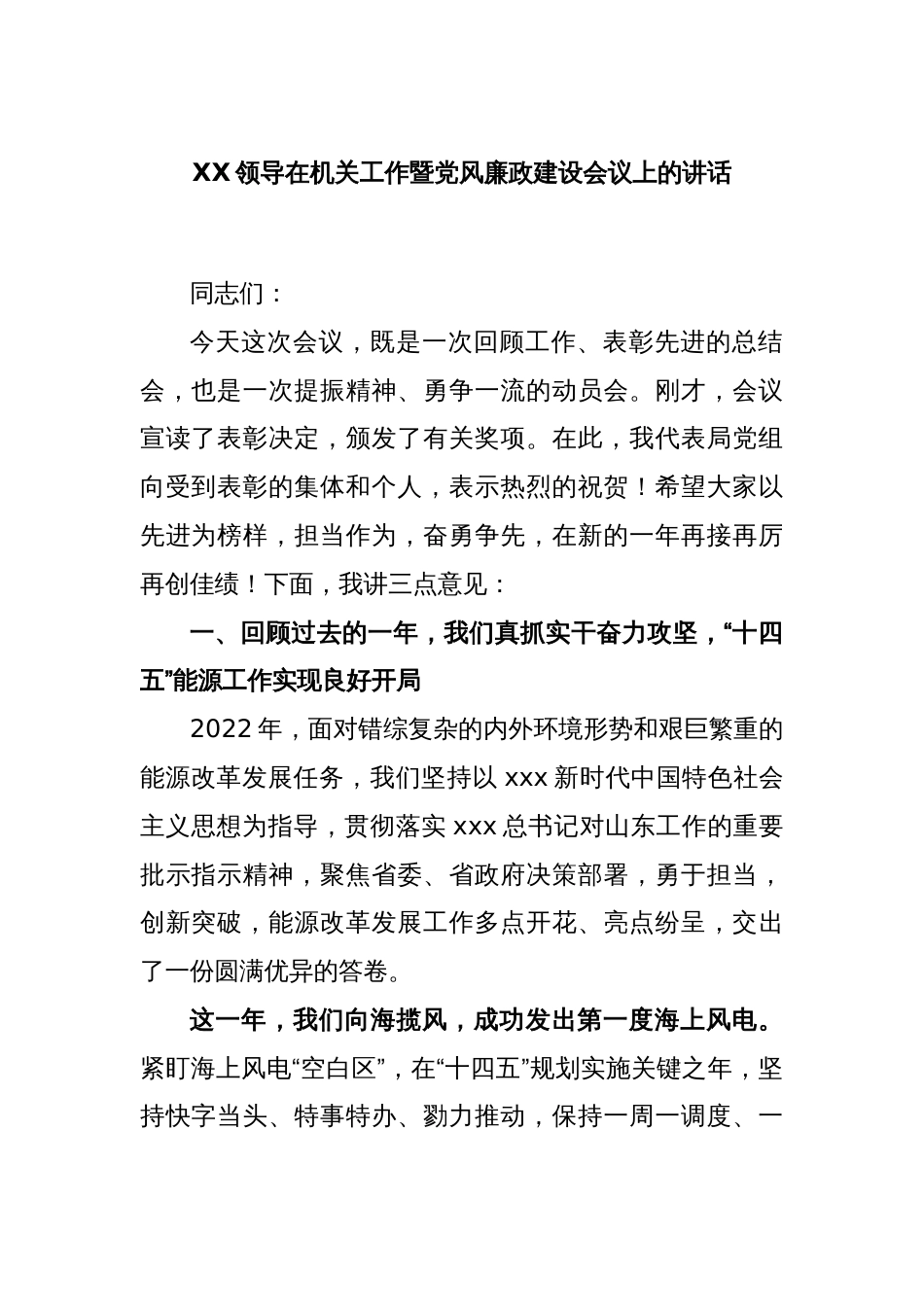 XX领导在机关工作暨党风廉政建设会议上的讲话_第1页