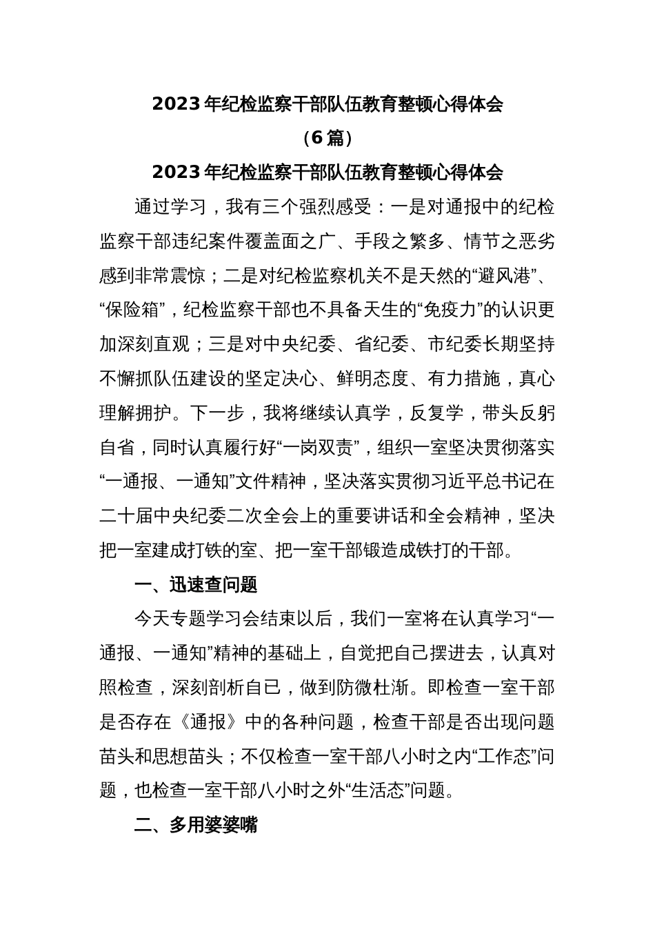 (6篇)2023年纪检监察干部队伍教育整顿心得体会_第1页