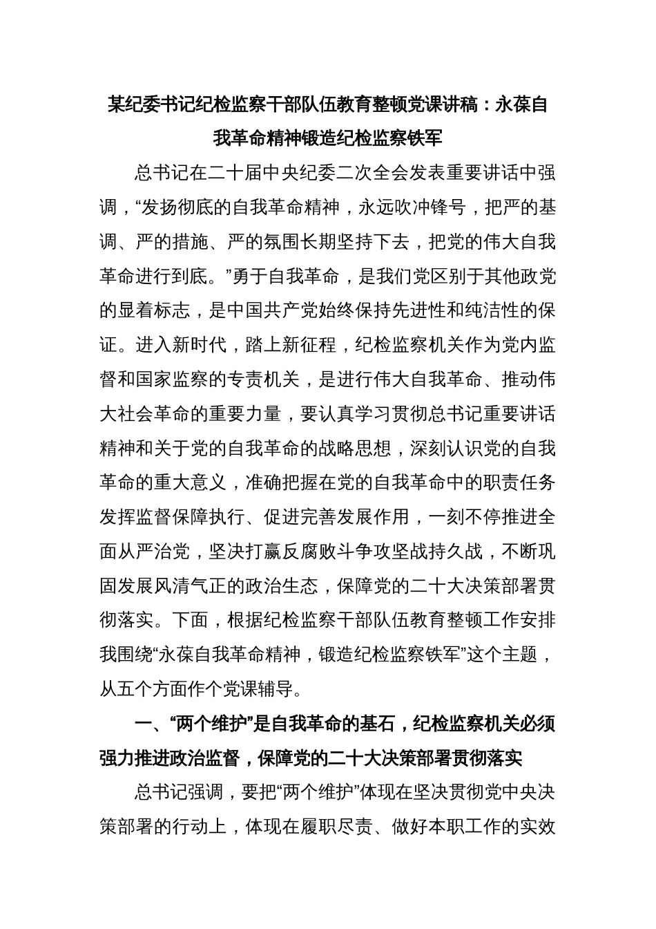 某纪委书记纪检监察干部队伍教育整顿党课讲稿：永葆自我革命精神锻造纪检监察铁军_第1页