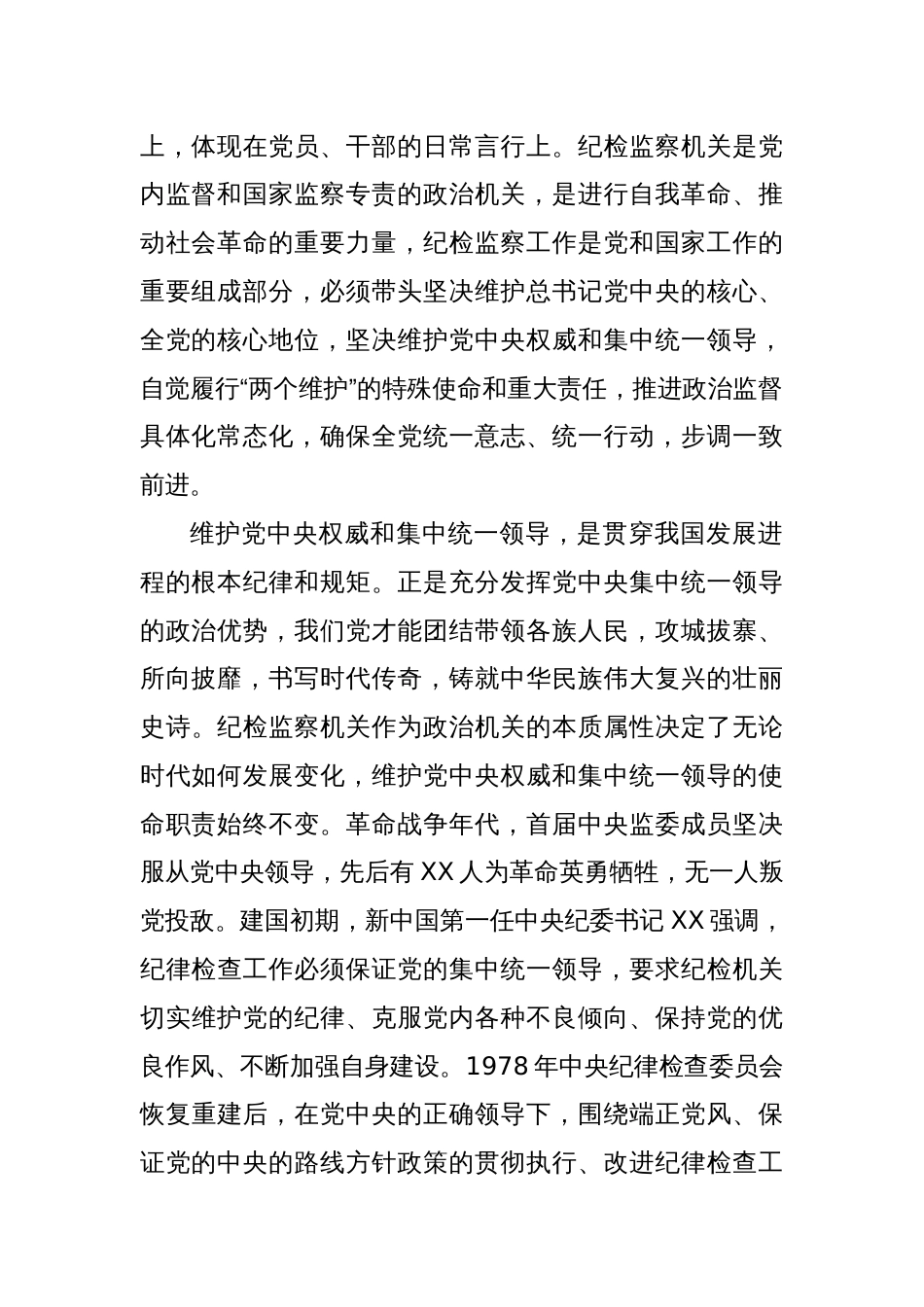 某纪委书记纪检监察干部队伍教育整顿党课讲稿：永葆自我革命精神锻造纪检监察铁军_第2页