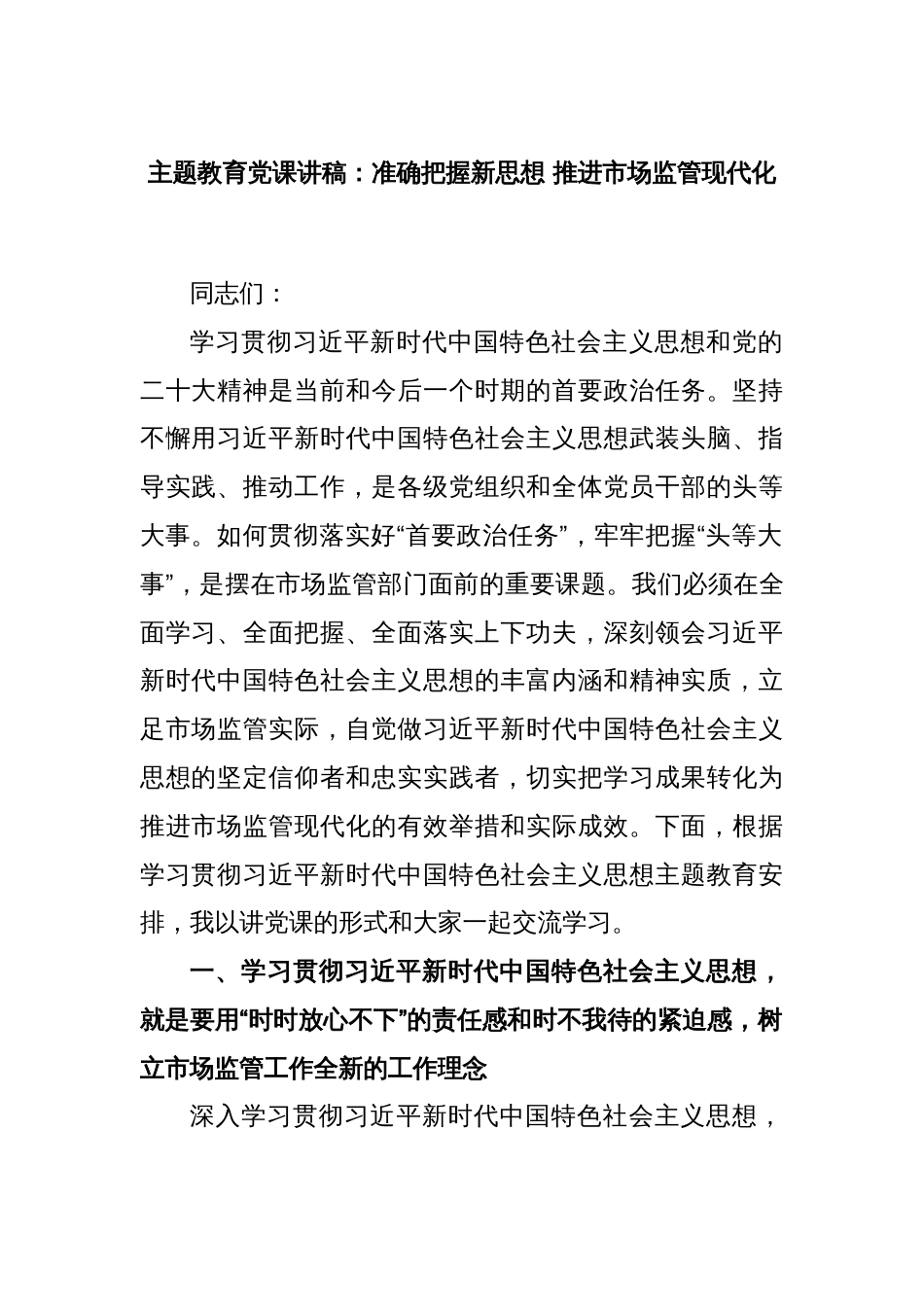 主题教育党课讲稿：准确把握新思想 推进市场监管现代化_第1页