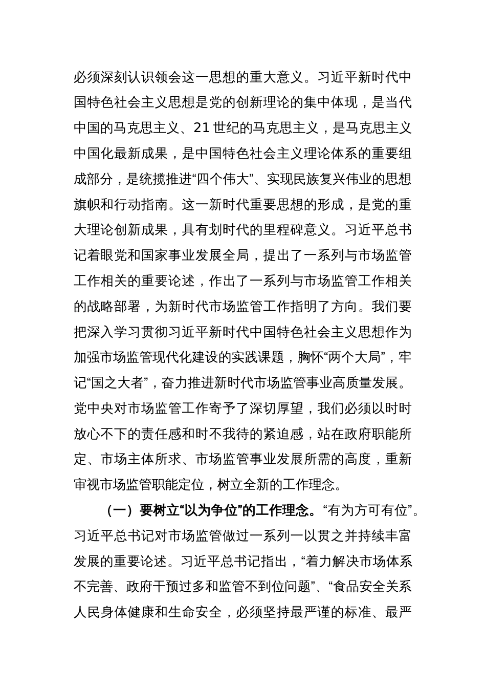 主题教育党课讲稿：准确把握新思想 推进市场监管现代化_第2页