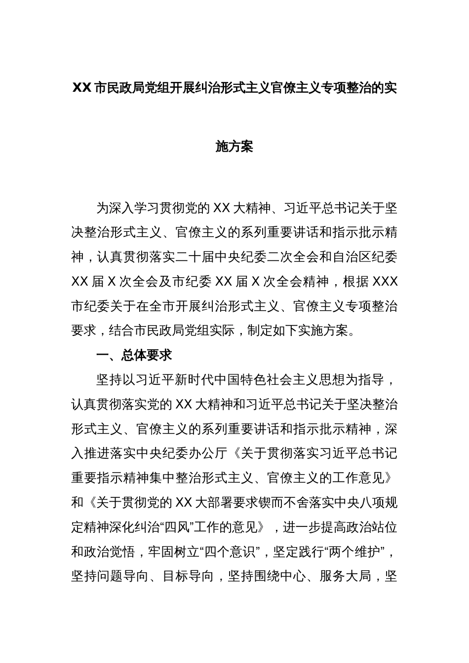 XX市民政局党组开展纠治形式主义官僚主义专项整治的实施方案_第1页