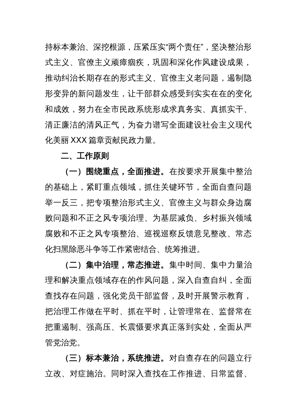 XX市民政局党组开展纠治形式主义官僚主义专项整治的实施方案_第2页