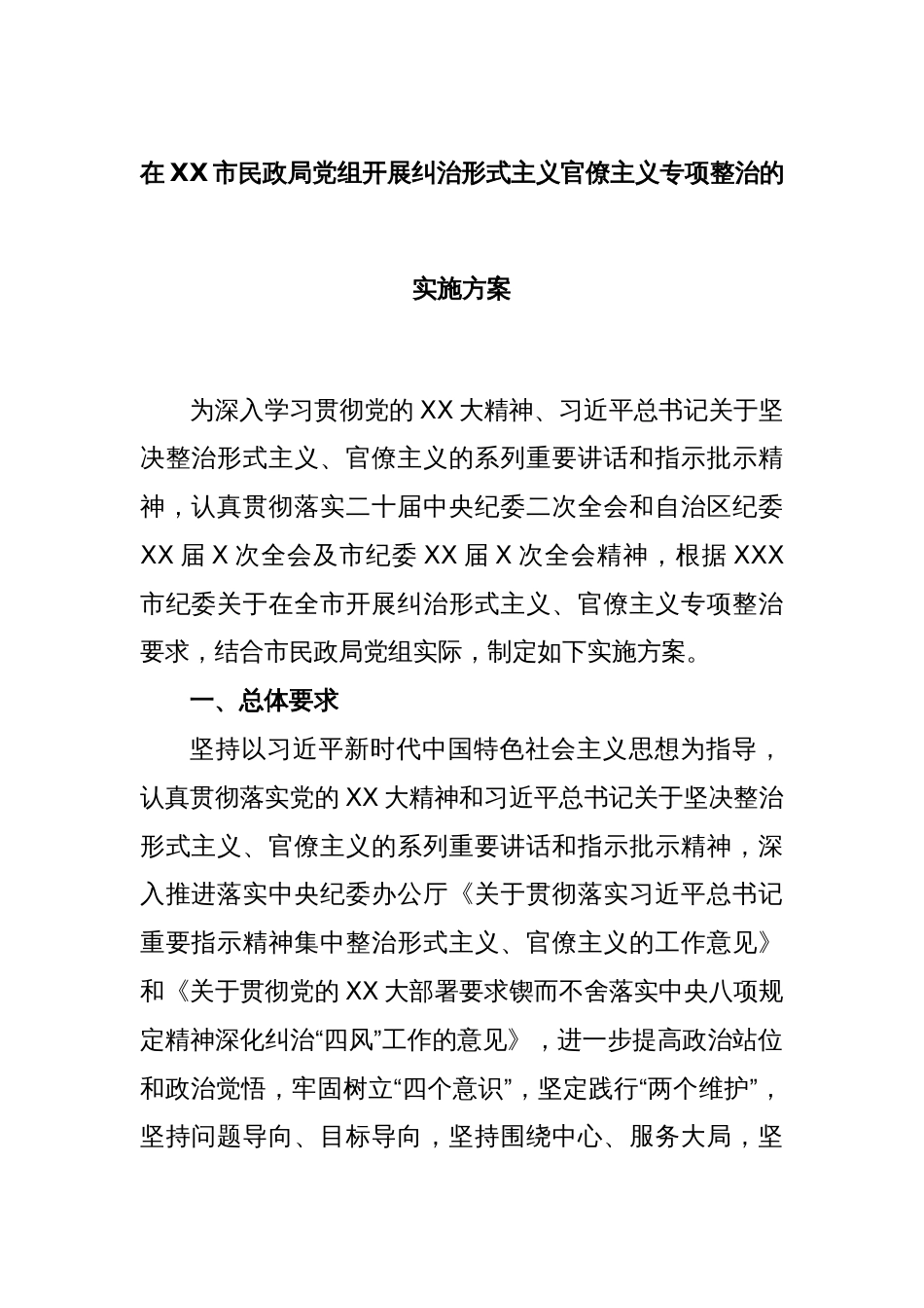 在XX市民政局党组开展纠治形式主义官僚主义专项整治的实施方案_第1页