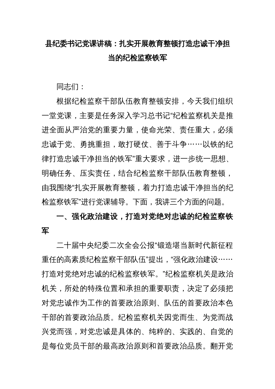 县纪委书记党课讲稿：扎实开展教育整顿打造忠诚干净担当的纪检监察铁军_第1页