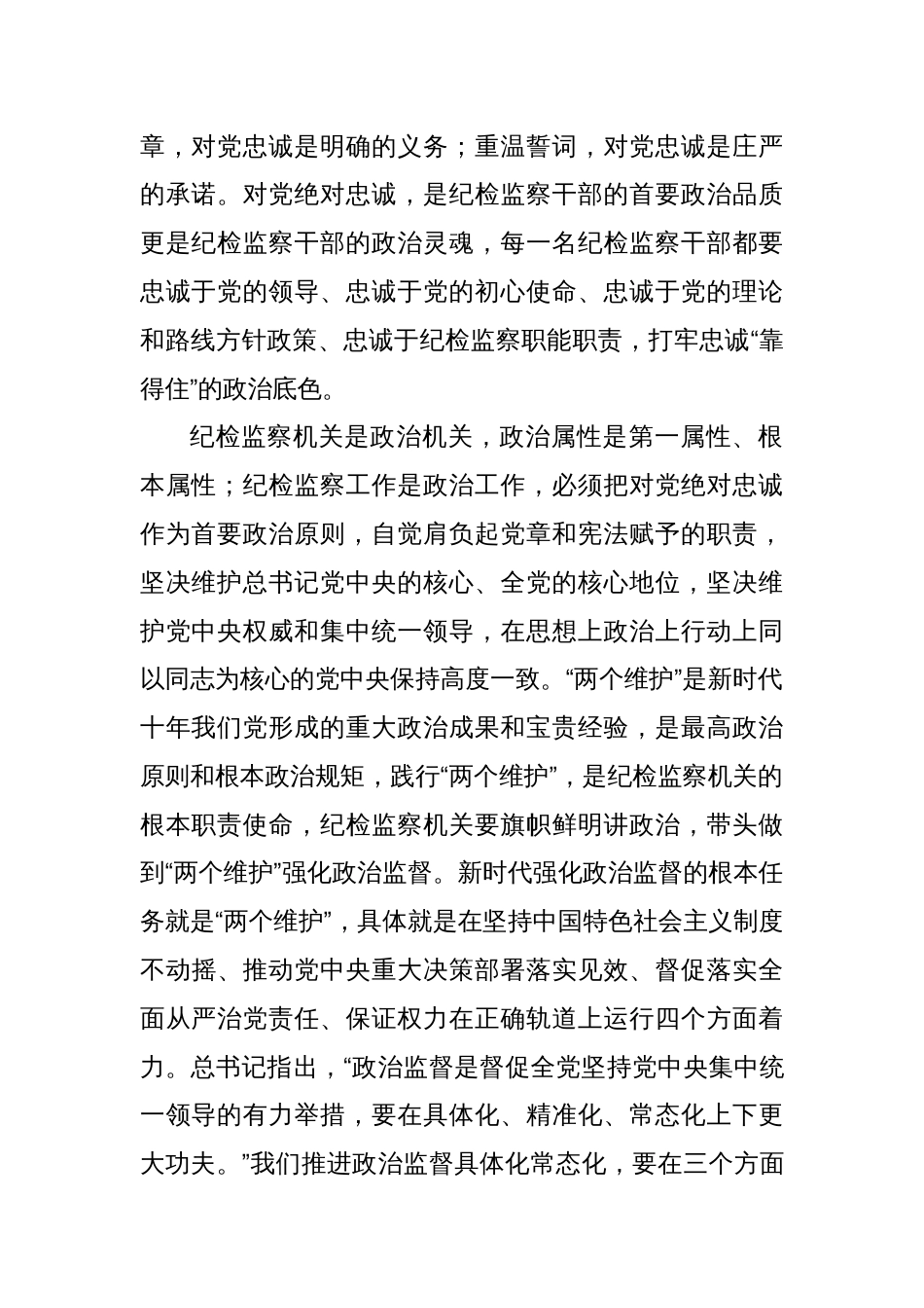 县纪委书记党课讲稿：扎实开展教育整顿打造忠诚干净担当的纪检监察铁军_第2页