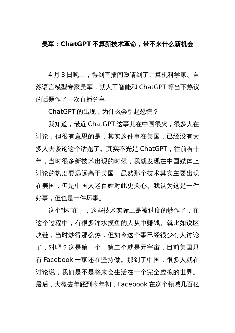 吴军：ChatGPT不算新技术革命，带不来什么新机会_第1页