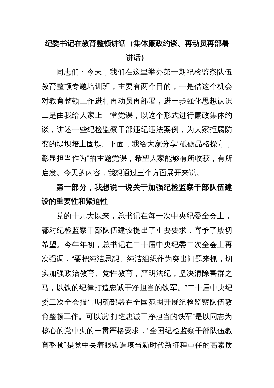 纪委书记在教育整顿讲话（集体廉政约谈、再动员再部署讲话）_第1页