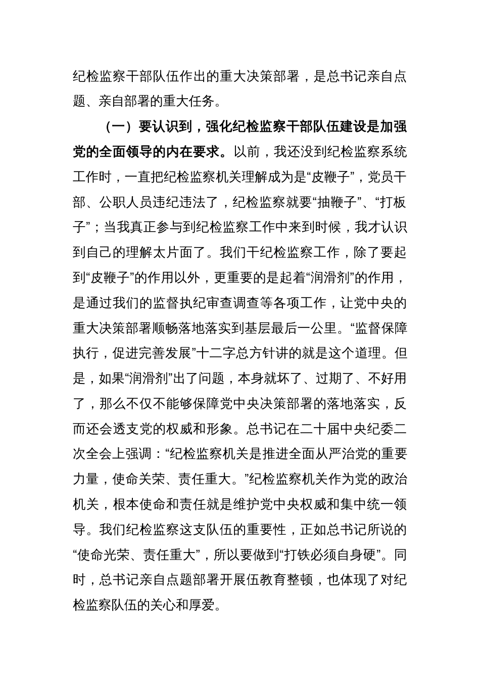 纪委书记在教育整顿讲话（集体廉政约谈、再动员再部署讲话）_第2页