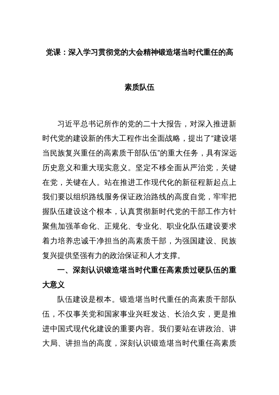 党课：深入学习贯彻党的大会精神锻造堪当时代重任的高素质队伍_第1页