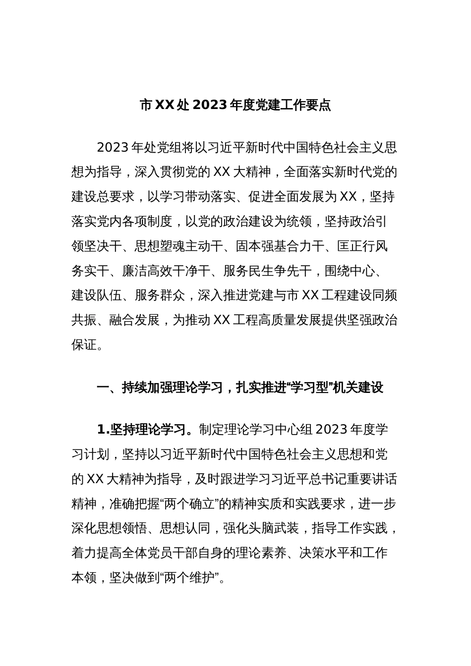 市XX处2023年度党建工作要点_第1页