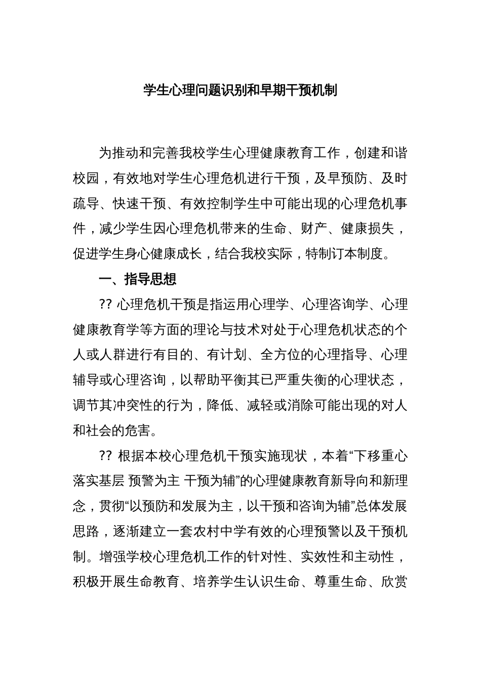 学生心理问题识别和早期干预机制_第1页