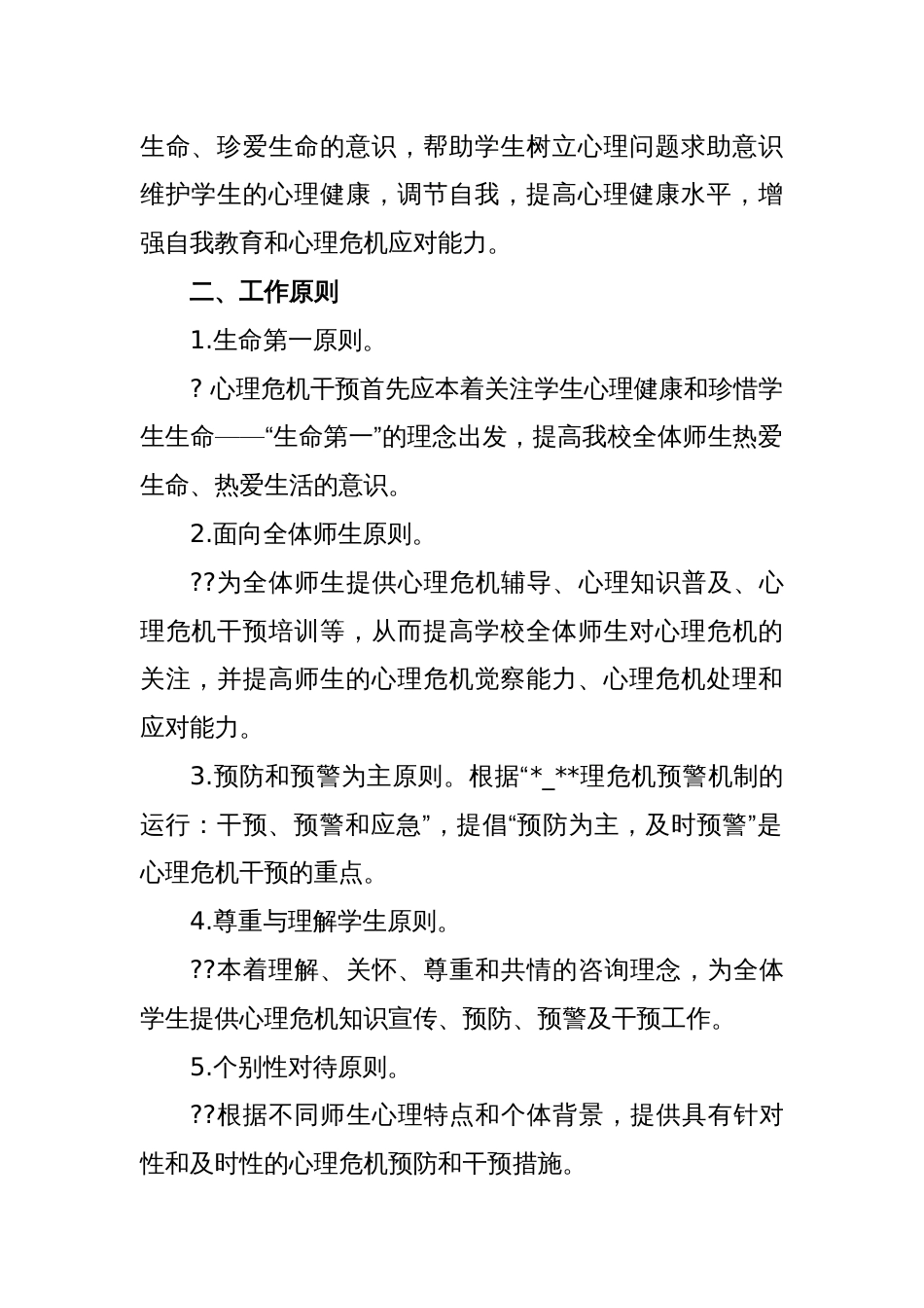 学生心理问题识别和早期干预机制_第2页