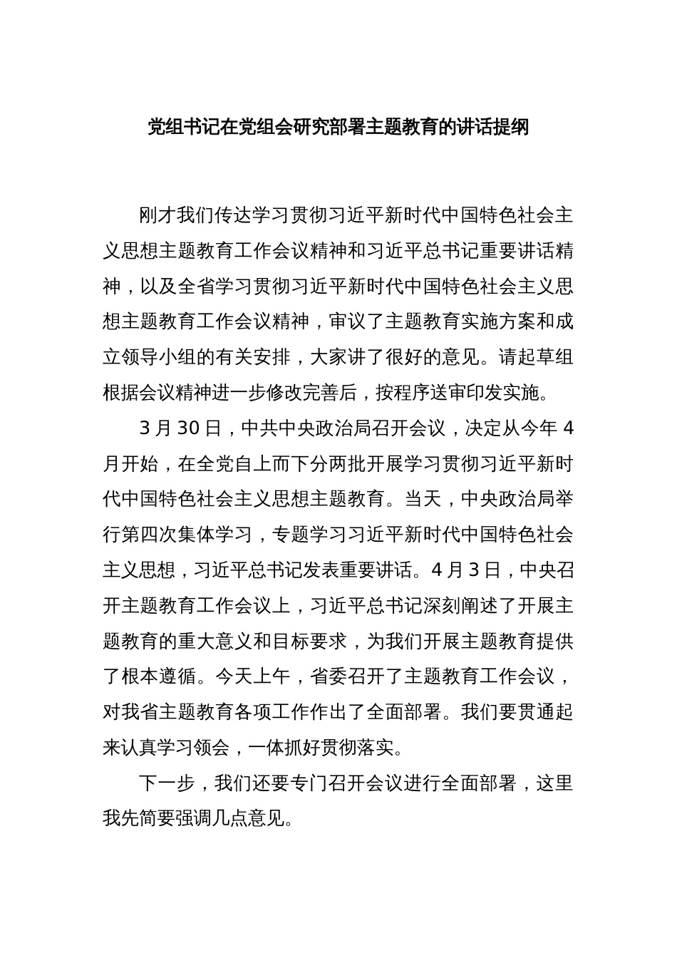 党组书记在党组会研究部署主题教育的讲话提纲_第1页