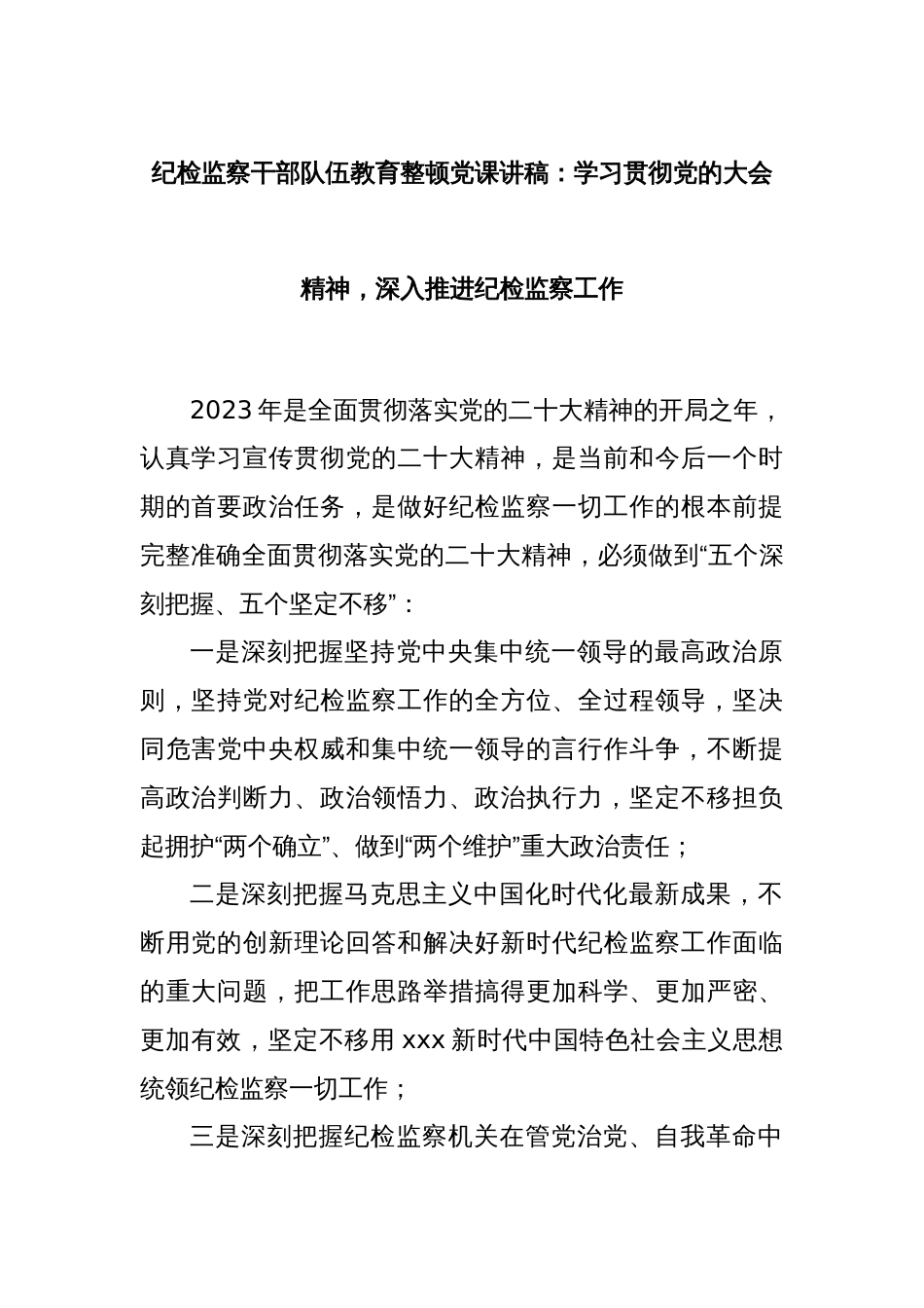 纪检监察干部队伍教育整顿党课讲稿：学习贯彻党的大会精神，深入推进纪检监察工作_第1页