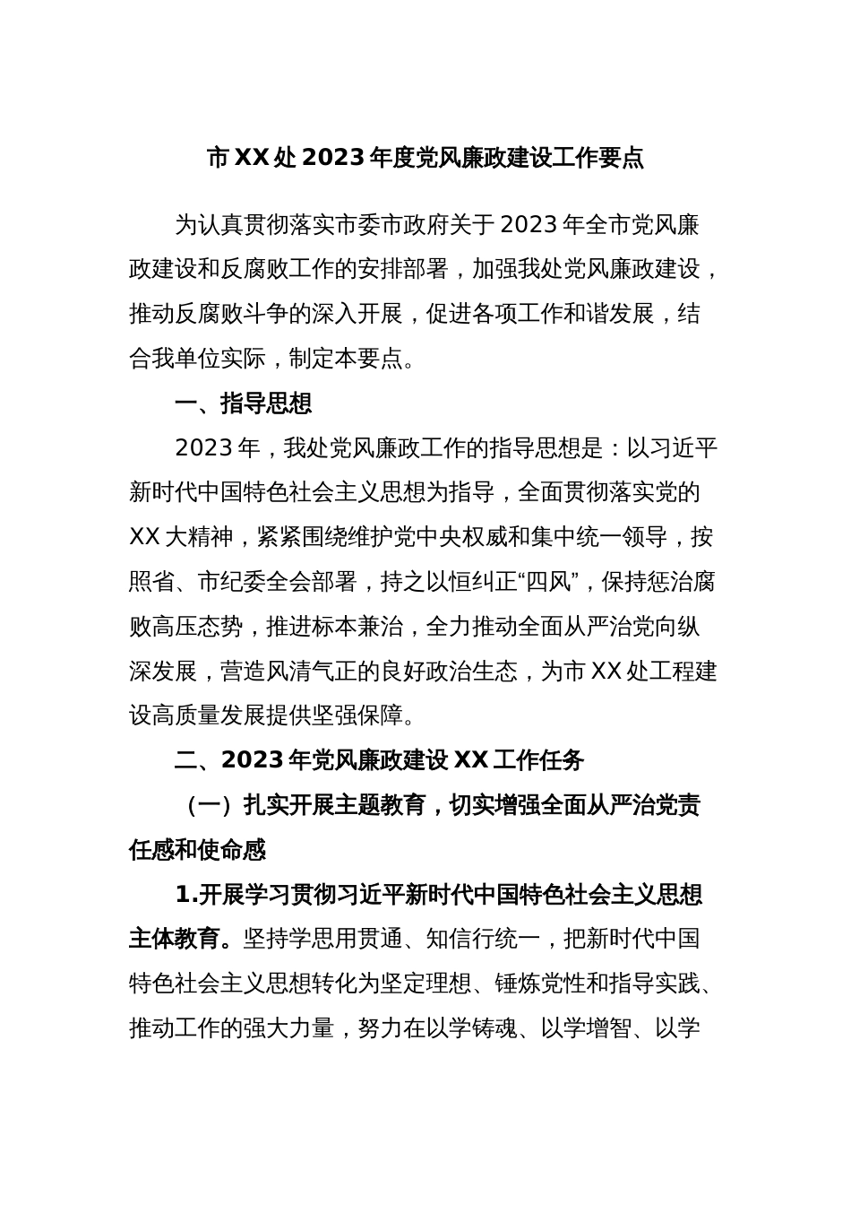 市XX处2023年度党风廉政建设工作要点_第1页