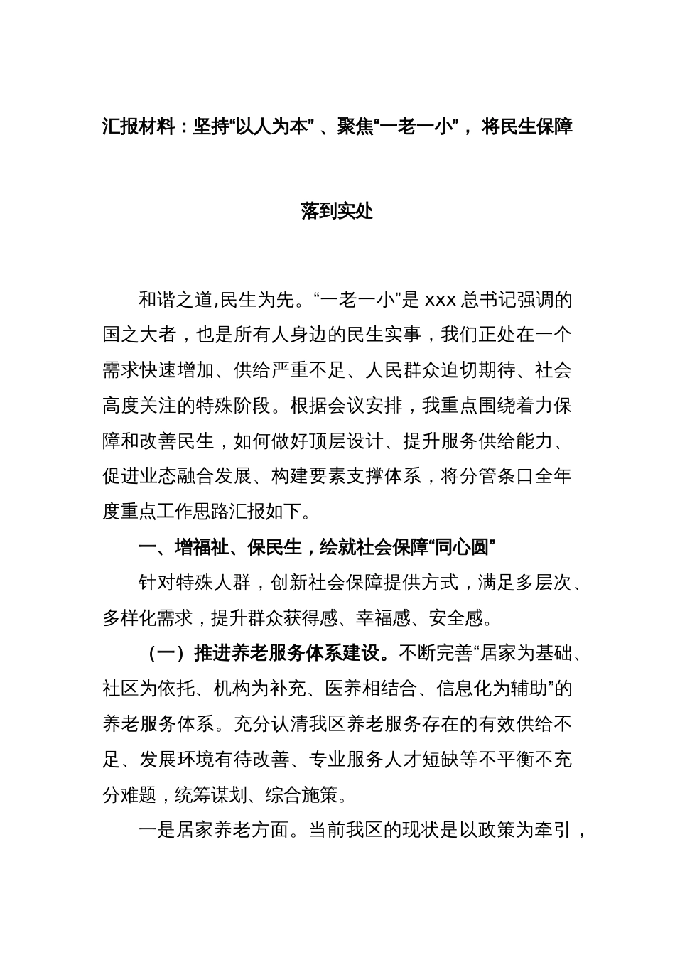 汇报材料：坚持“以人为本” 、聚焦“一老一小”， 将民生保障落到实处_第1页