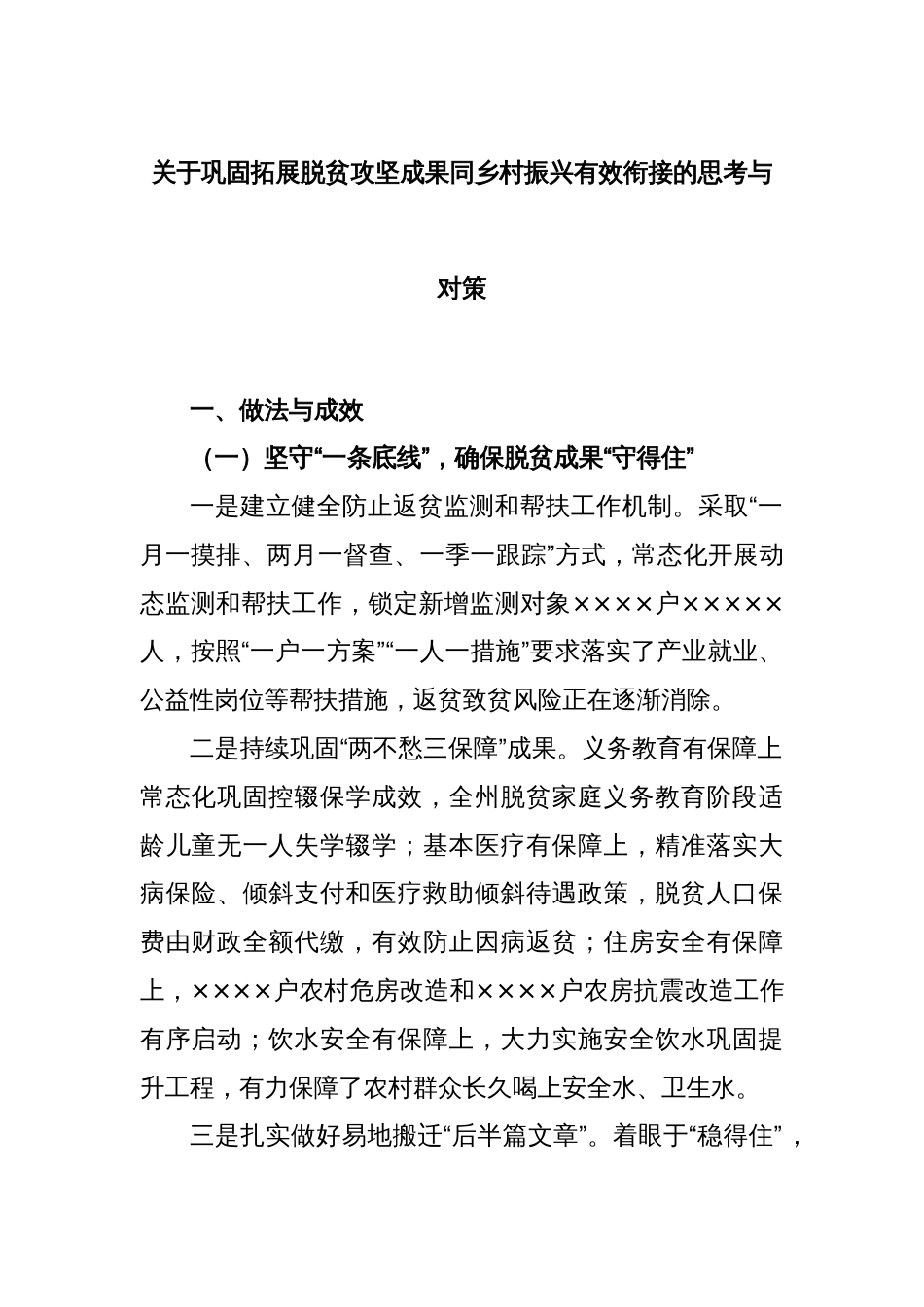 关于巩固拓展脱贫攻坚成果同乡村振兴有效衔接的思考与对策_第1页