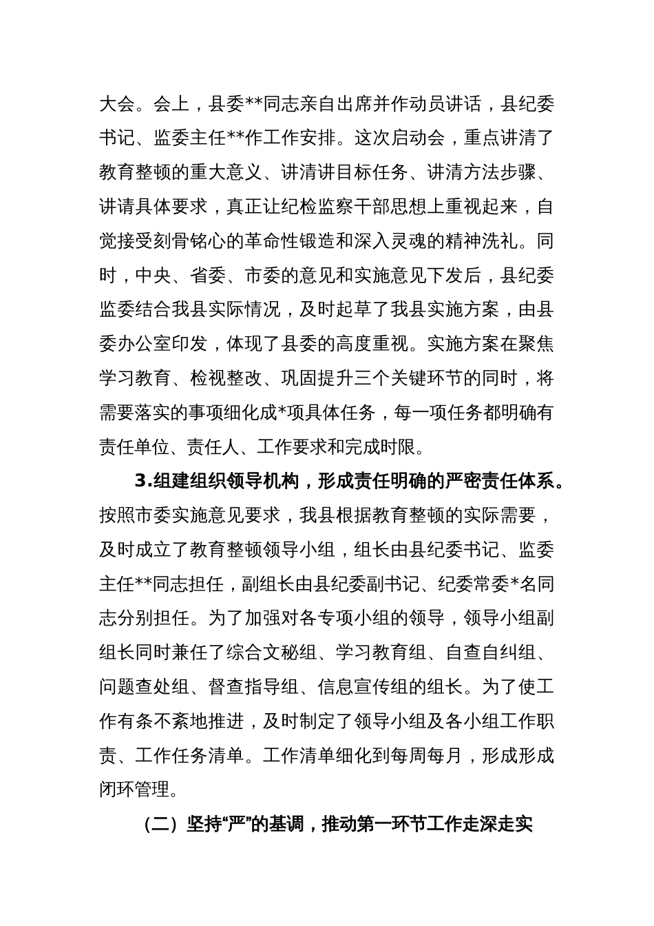 纪委监委关于纪检监察干部队伍教育整顿阶段性工作总结_第2页