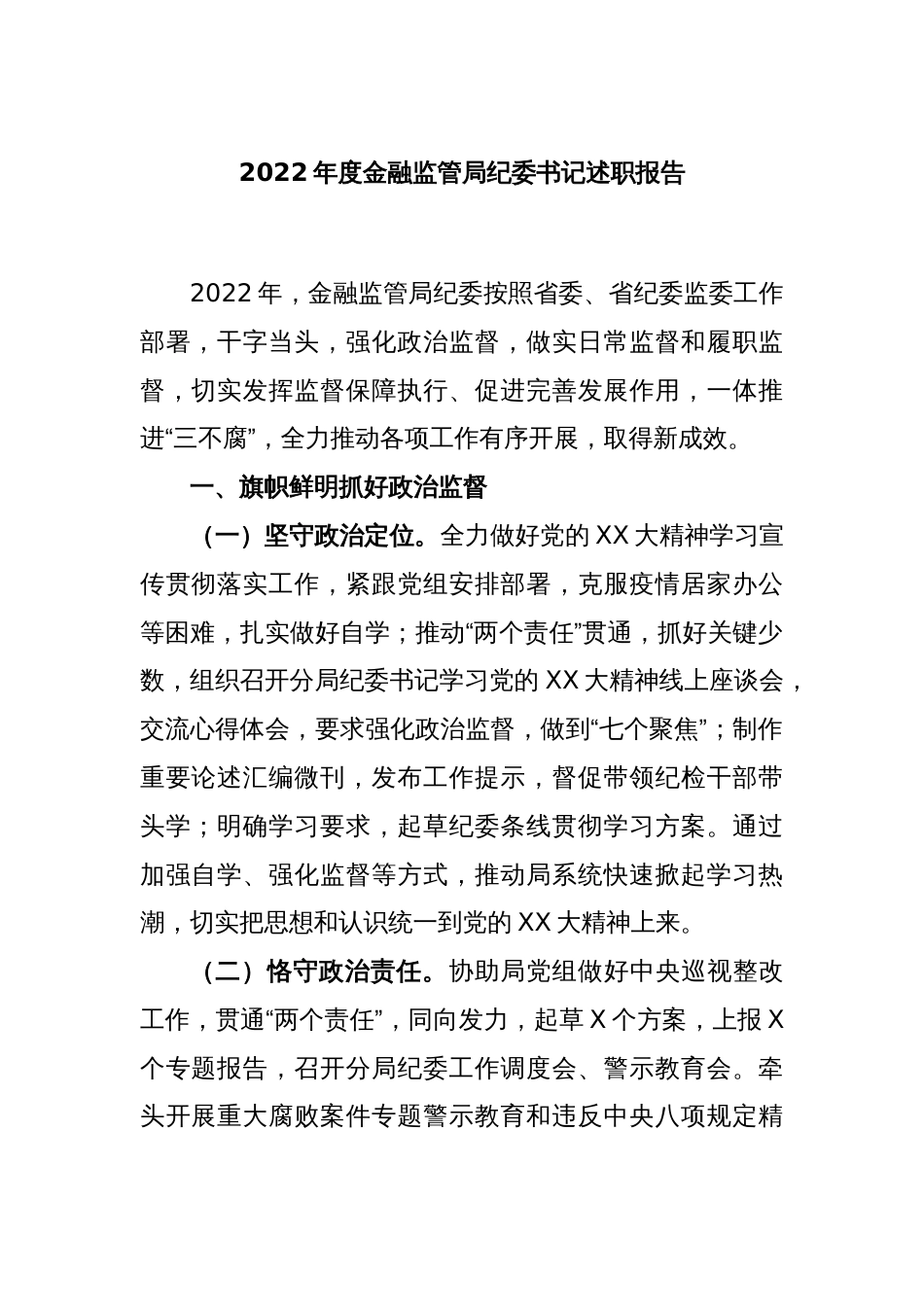 2022本年度金融监管局纪委书记述职报告_第1页