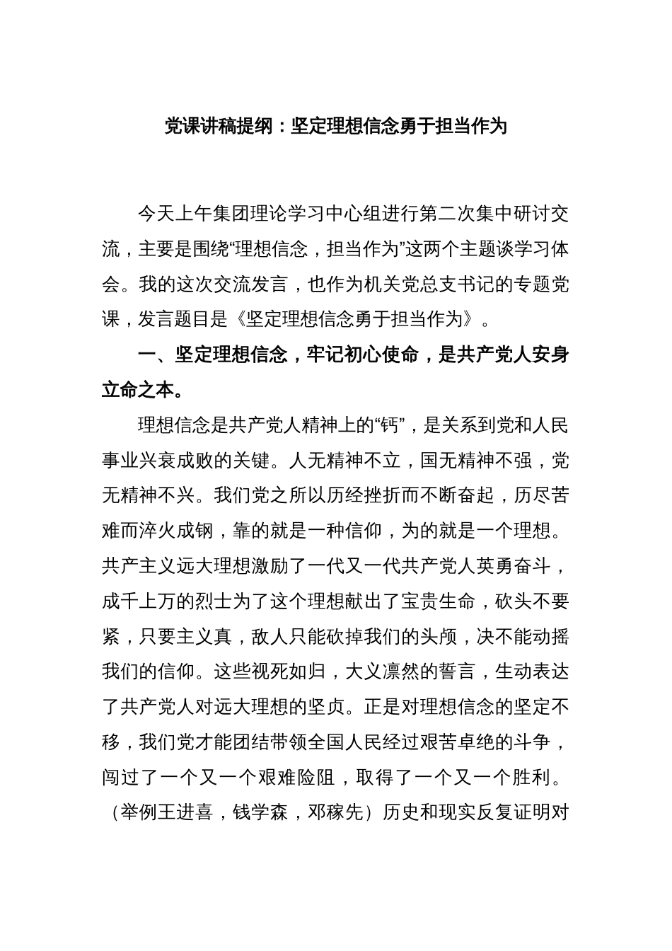 党课讲稿提纲：坚定理想信念 勇于担当作为_第1页