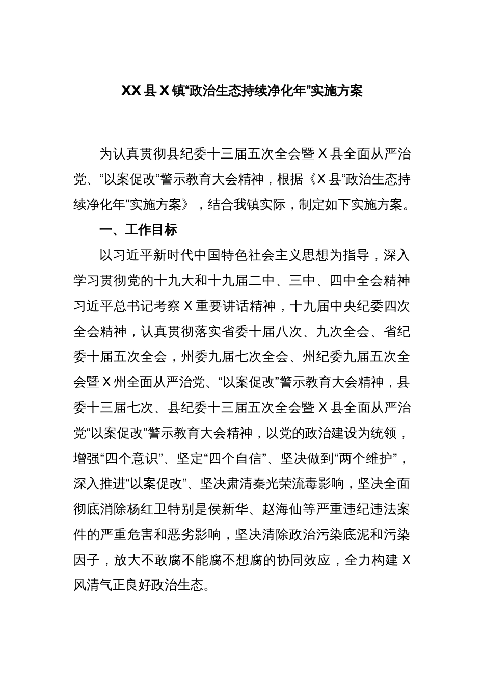 XX县X镇“政治生态持续净化年”实施方案_第1页
