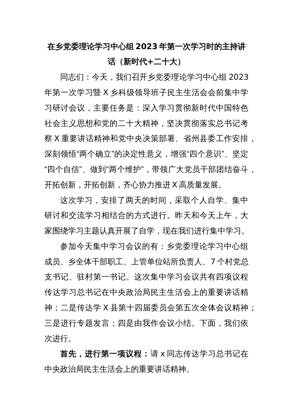 在乡党委理论学习中心组2023年第一次学习时的主持讲话（新时代+二十大）_第1页