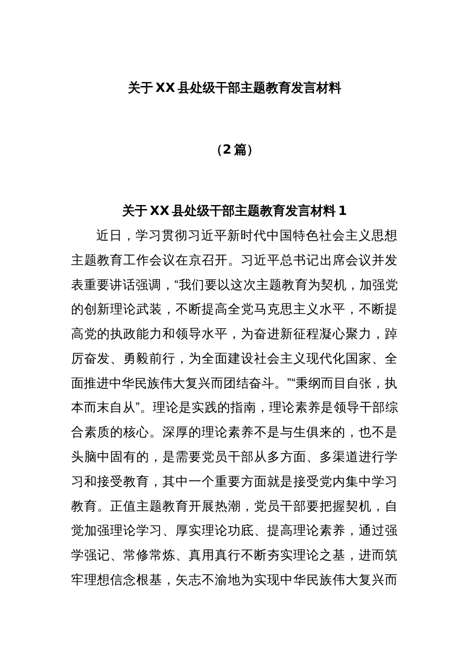 (2篇)关于XX县处级干部主题教育发言材料_第1页