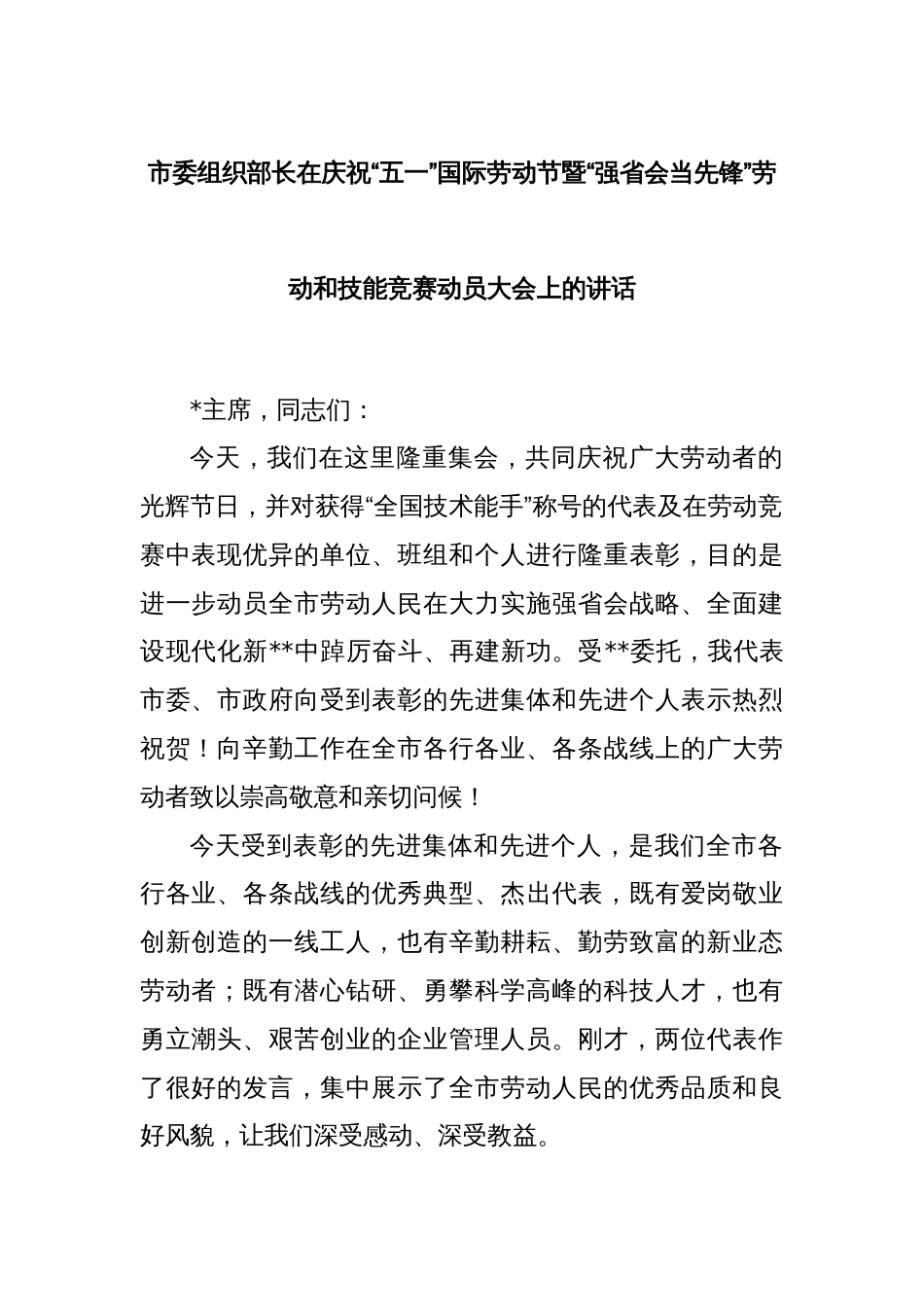 市委组织部长在庆祝“五一”国际劳动节暨“强省会当先锋”劳动和技能竞赛动员大会上的讲话_第1页