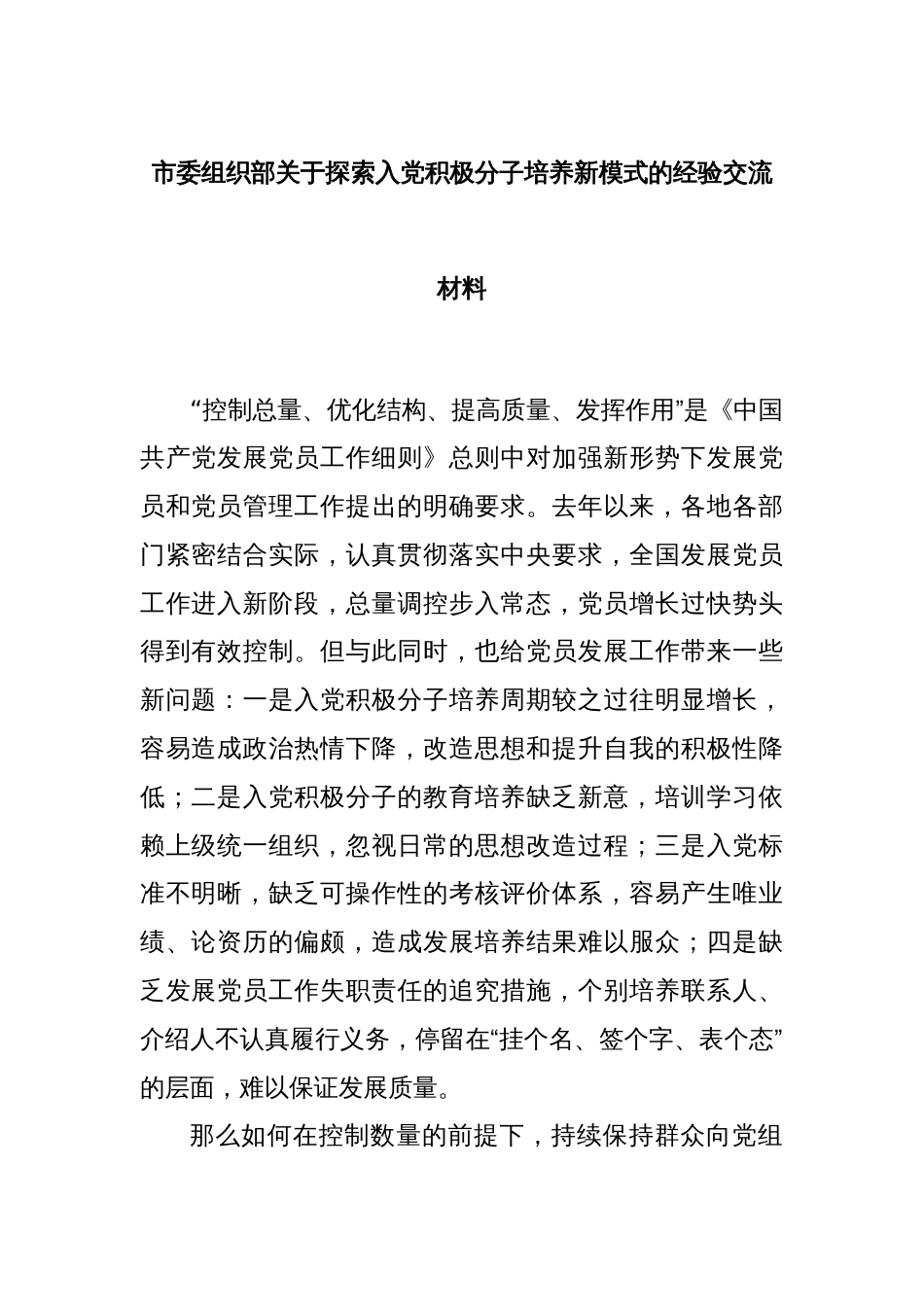 市委组织部关于探索入党积极分子培养新模式的经验交流材料_第1页