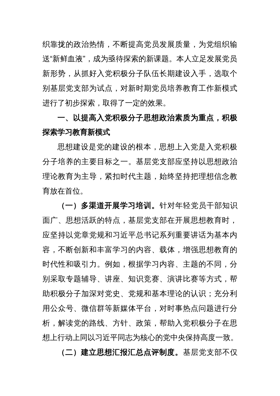 市委组织部关于探索入党积极分子培养新模式的经验交流材料_第2页