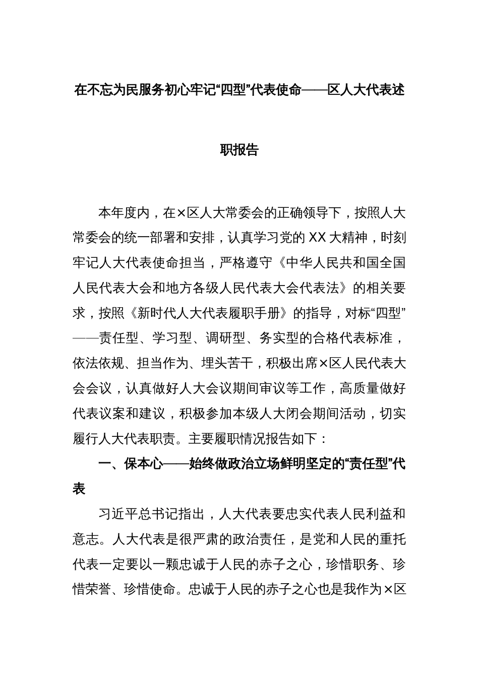 在不忘为民服务初心牢记“四型”代表使命——区人大代表述职报告_第1页