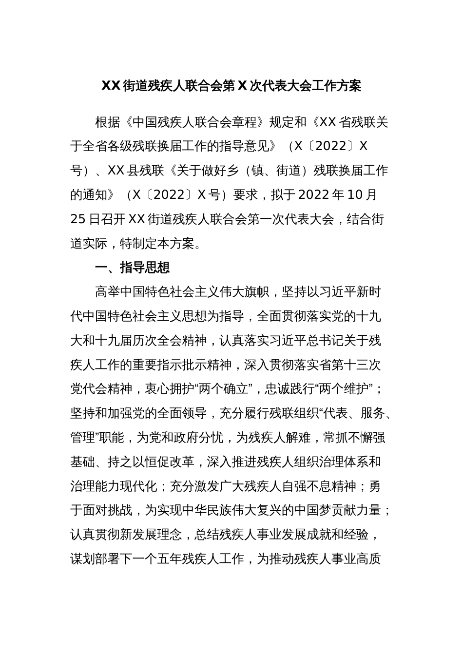 XX街道残疾人联合会第X次代表大会工作方案_第1页