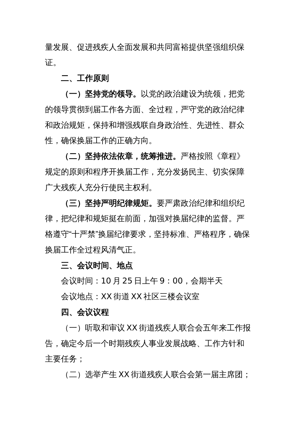 XX街道残疾人联合会第X次代表大会工作方案_第2页