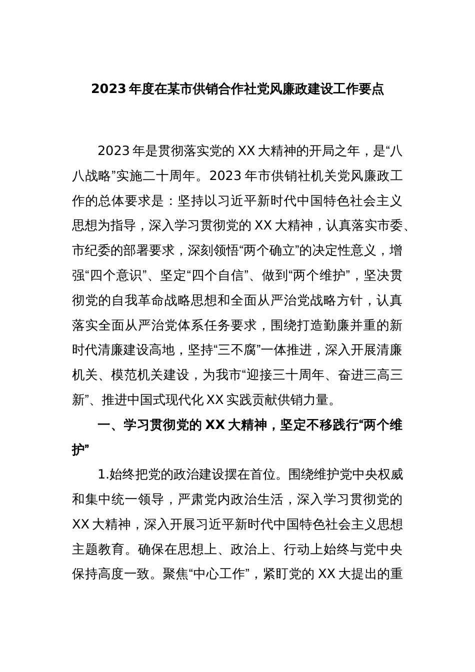 2023年度在某市供销合作社党风廉政建设工作要点_第1页