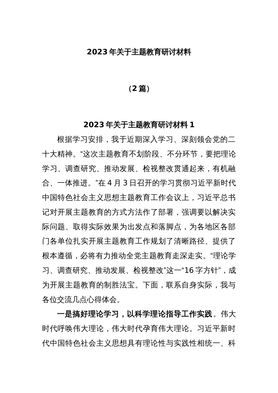 (2篇)2023年关于主题教育研讨材料_第1页