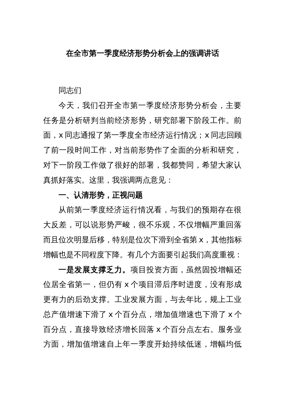 在全市第一季度经济形势分析会上的强调讲话_第1页