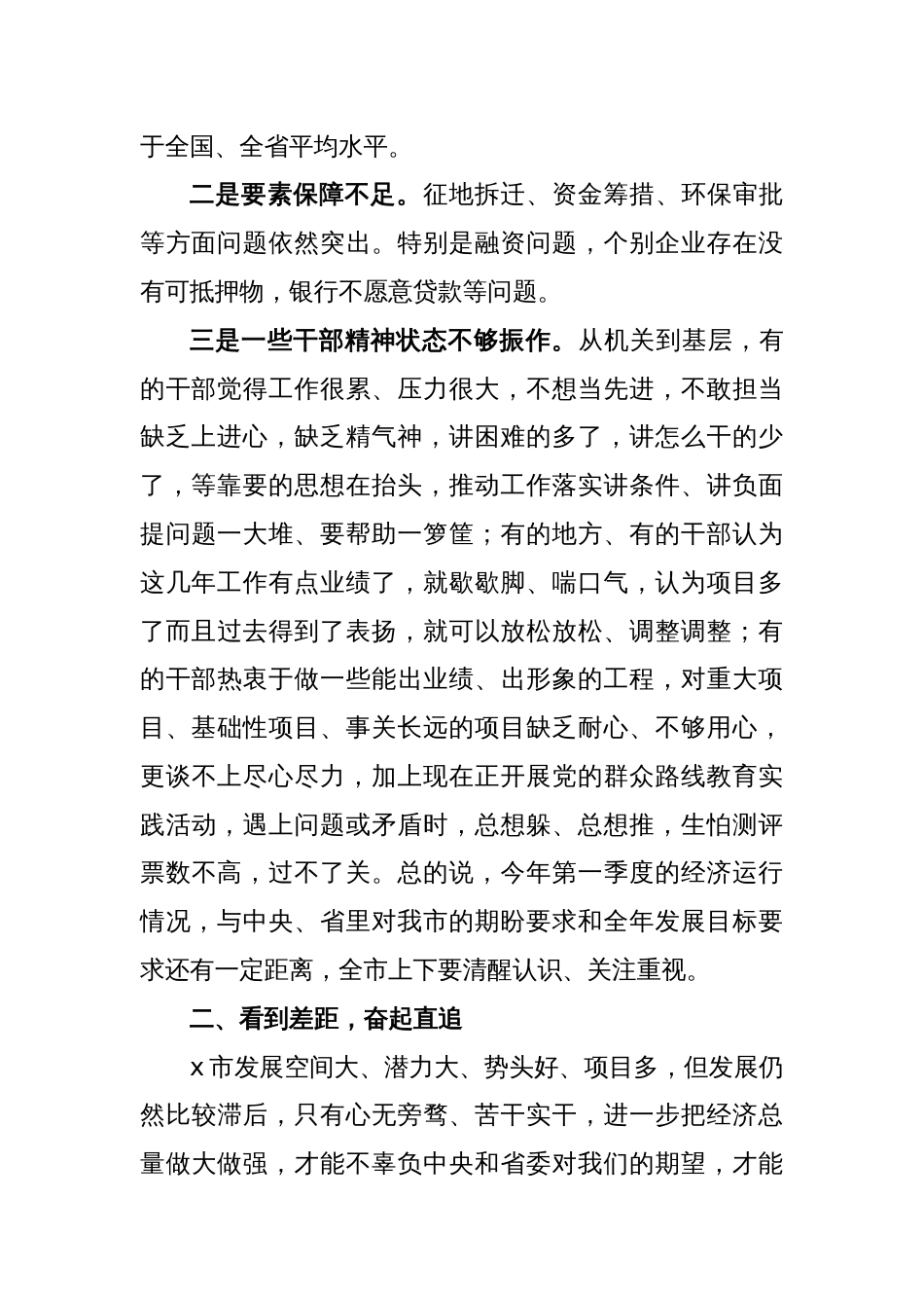 在全市第一季度经济形势分析会上的强调讲话_第2页