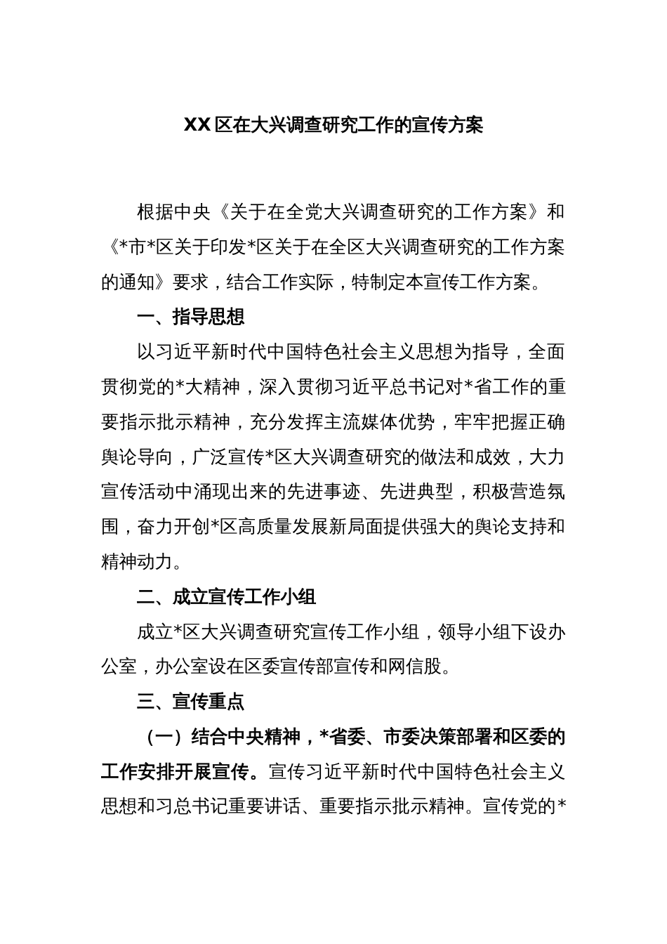 XX区在大兴调查研究工作的宣传方案_第1页