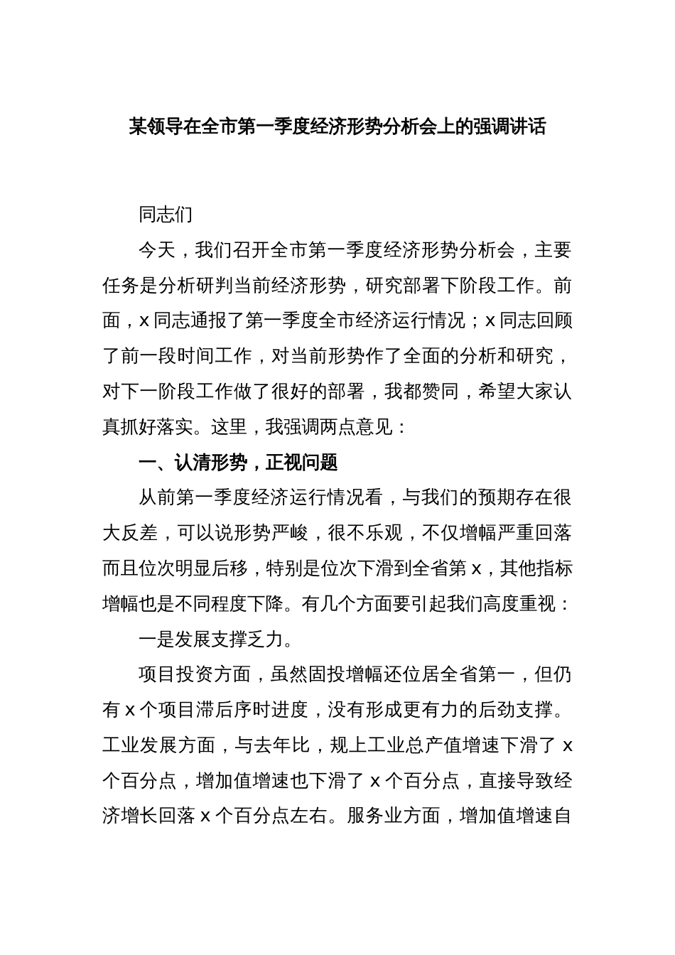 某领导在全市第一季度经济形势分析会上的强调讲话_第1页