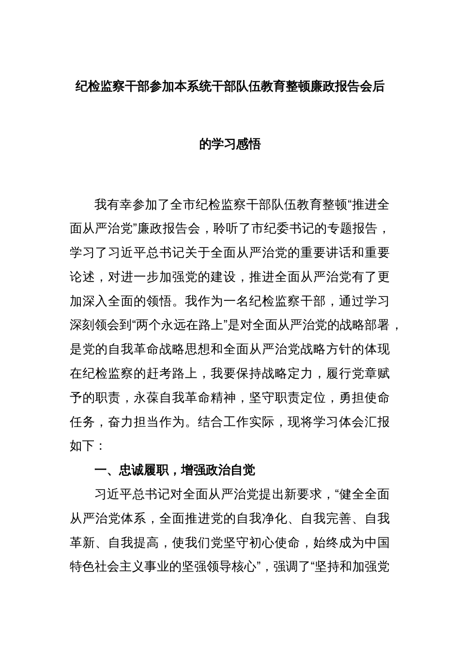 纪检监察干部参加本系统干部队伍教育整顿廉政报告会后的学习感悟_第1页