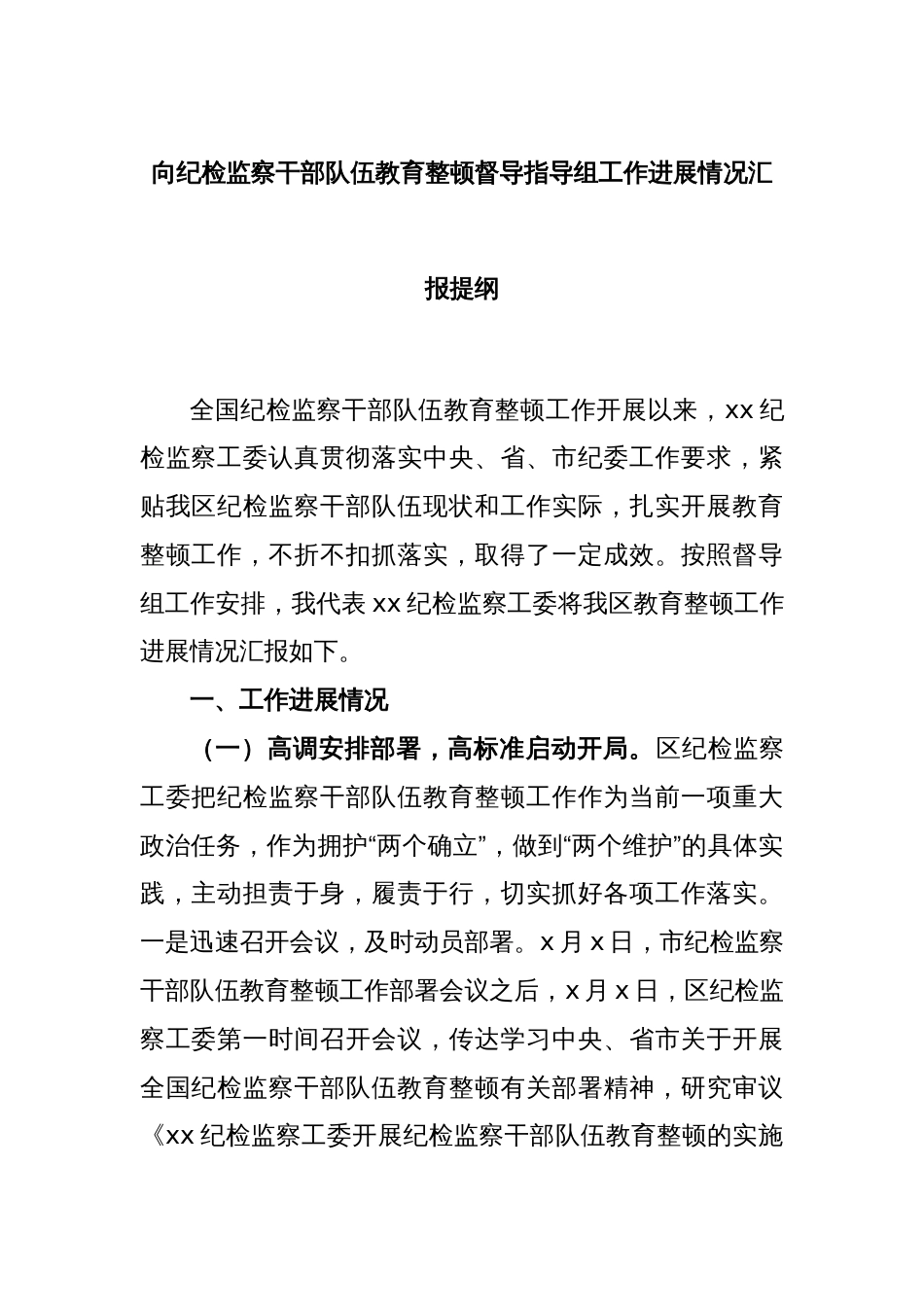 向纪检监察干部队伍教育整顿督导指导组工作进展情况汇报提纲_第1页