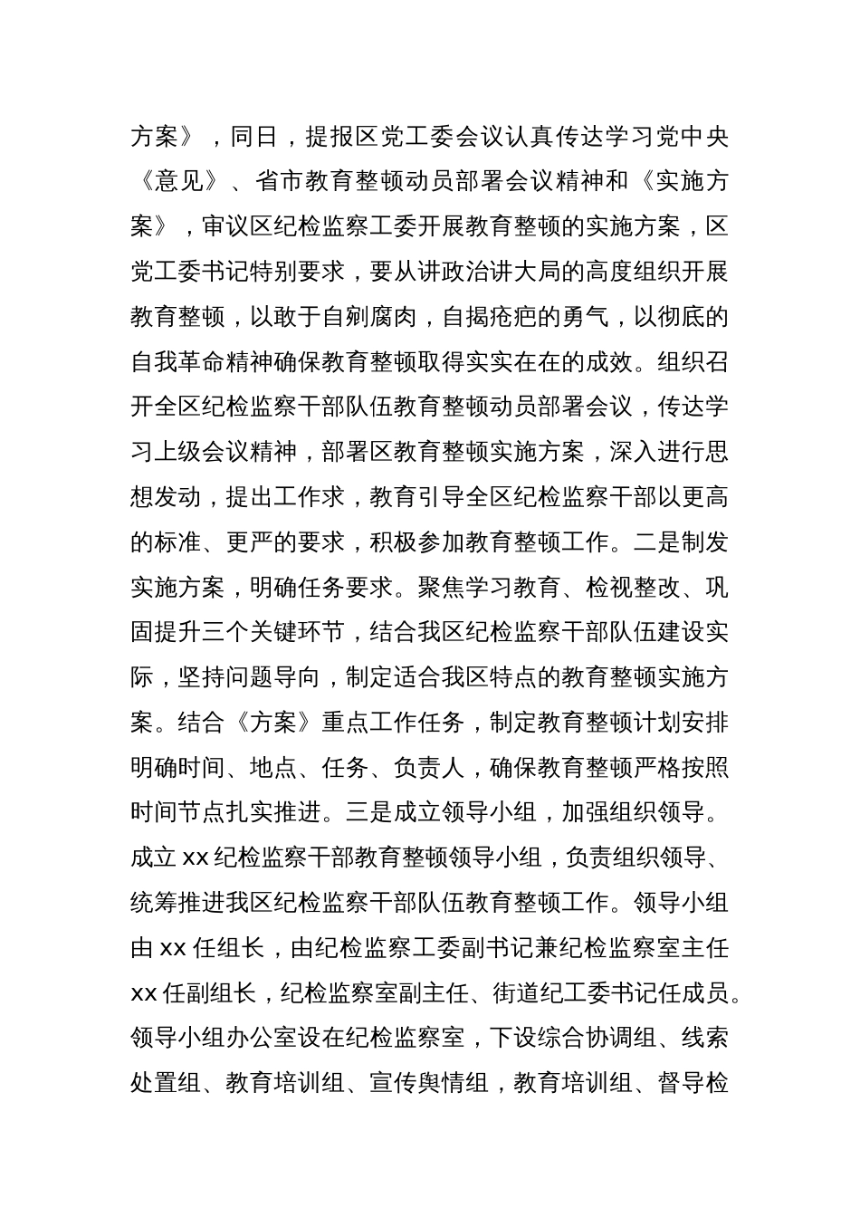 向纪检监察干部队伍教育整顿督导指导组工作进展情况汇报提纲_第2页