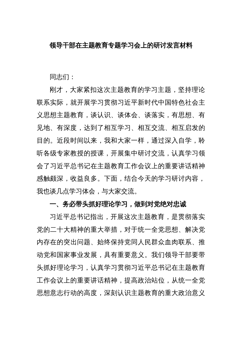 领导干部在主题教育专题学习会上的研讨发言材料_第1页