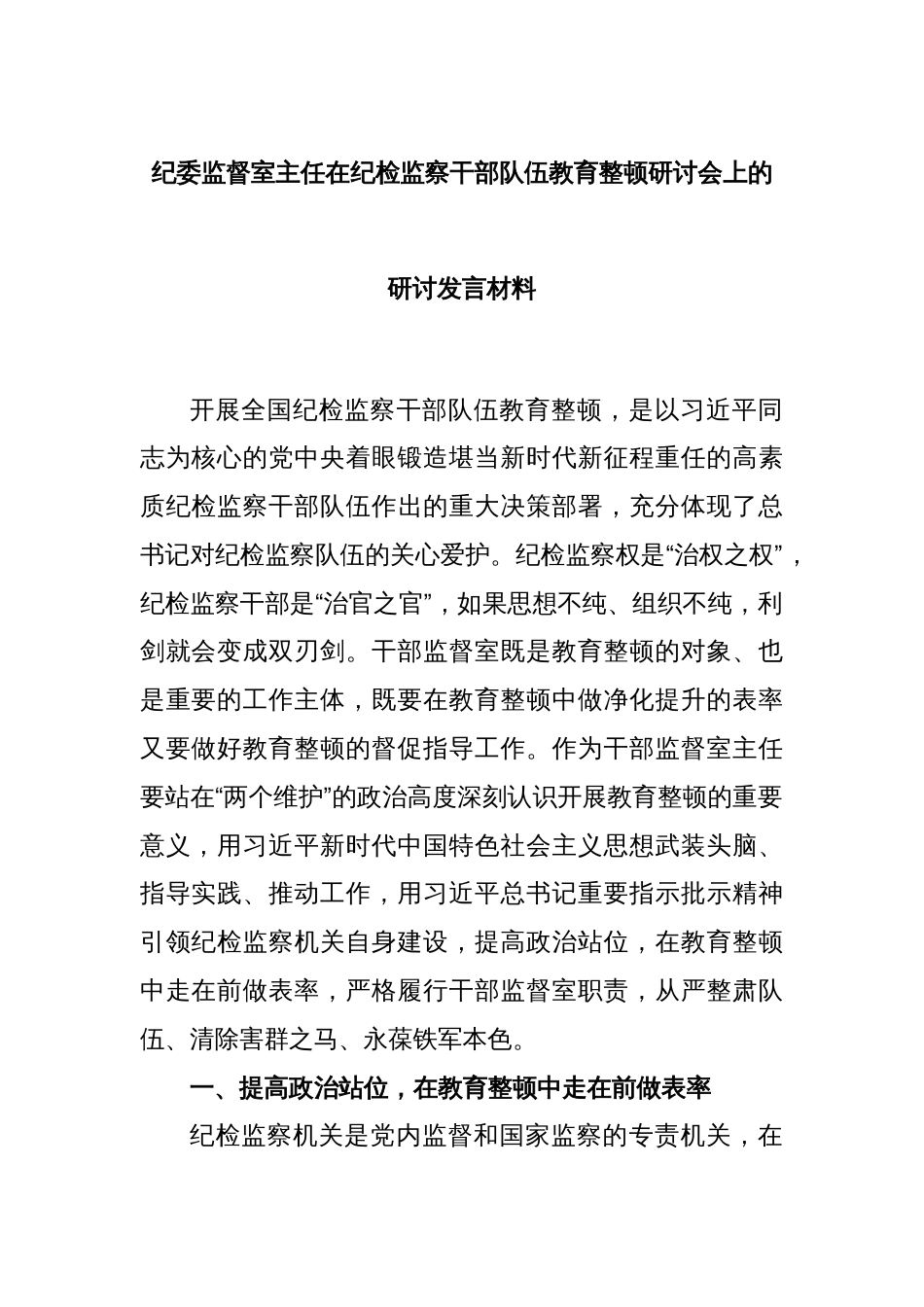 纪委监督室主任在纪检监察干部队伍教育整顿研讨会上的研讨发言材料_第1页