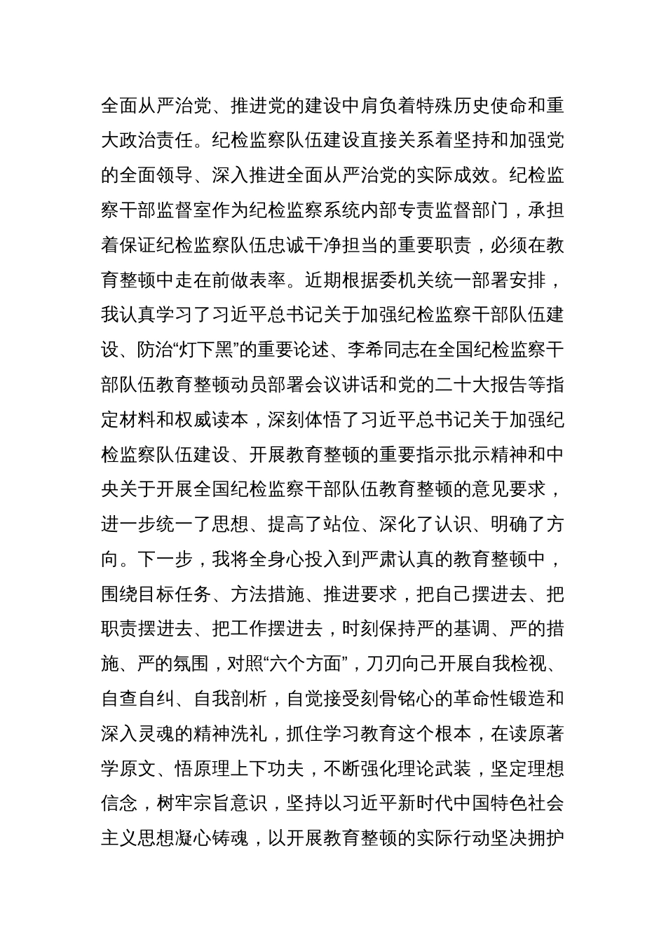 纪委监督室主任在纪检监察干部队伍教育整顿研讨会上的研讨发言材料_第2页