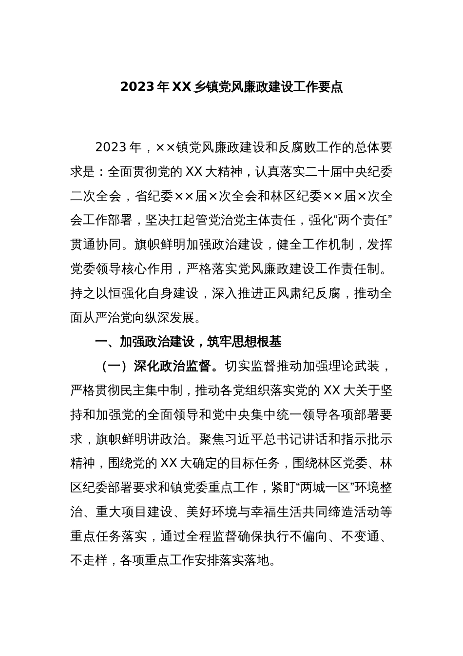 2023年XX乡镇党风廉政建设工作要点_第1页