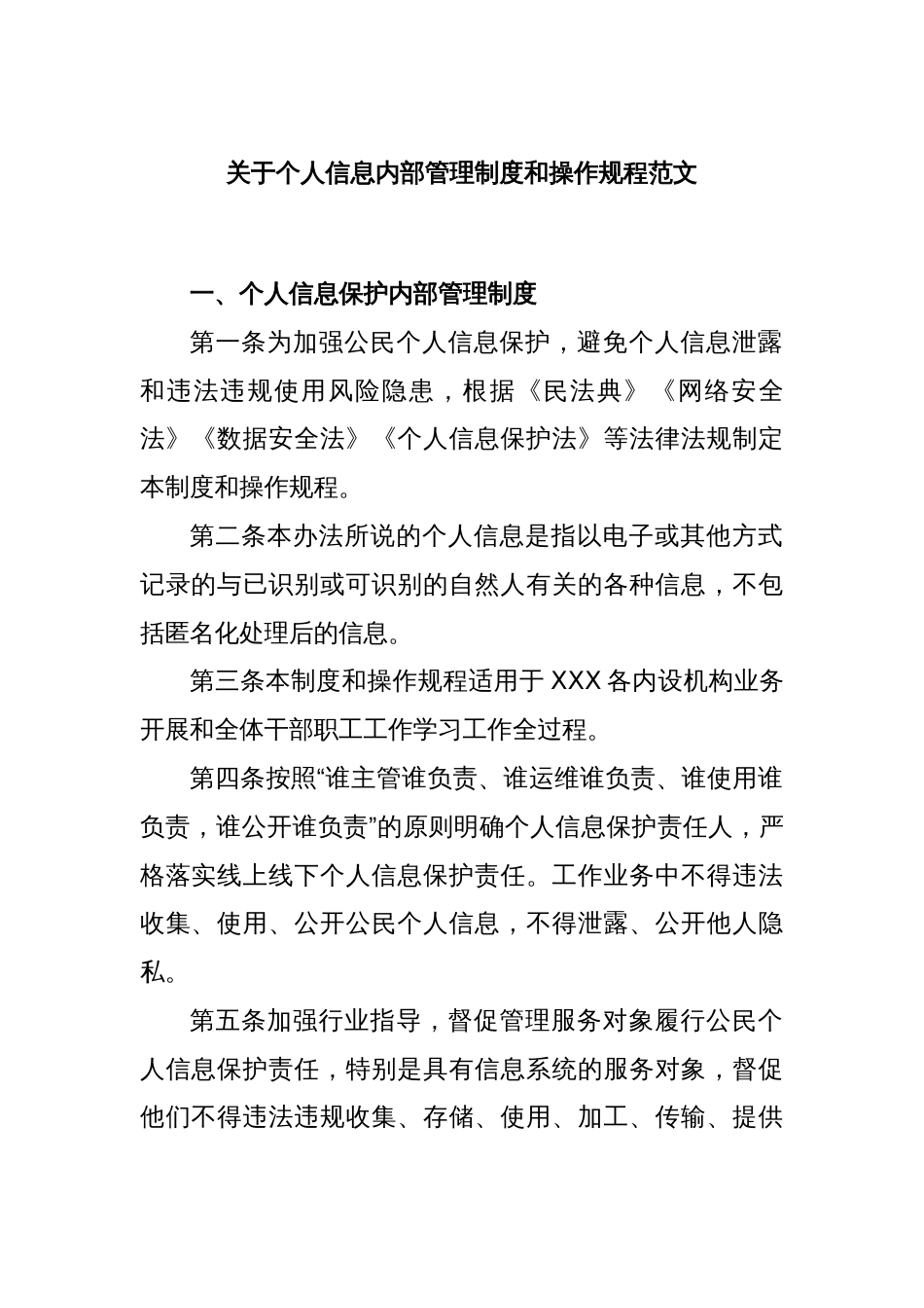 关于个人信息内部管理制度和操作规程范文_第1页